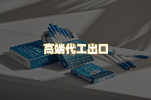 高端代工出口